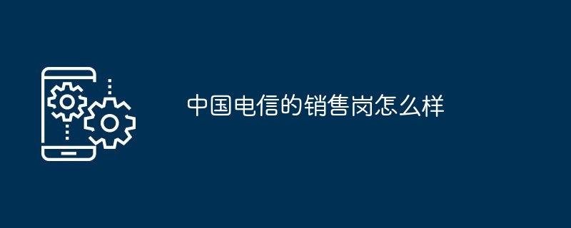 中国电信销售岗位核心解析