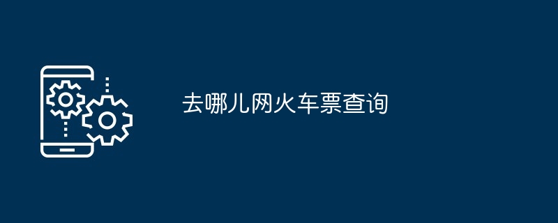 火车票查询示例