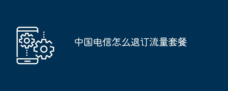 中国电信退订流量套餐教程