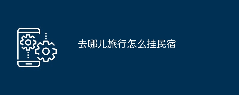 去哪儿旅行挂民宿教程