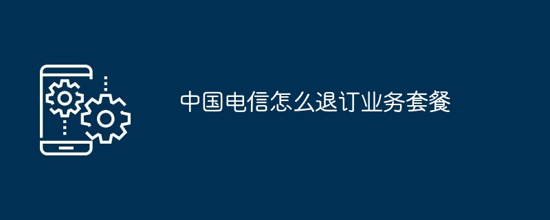 电信业务退订指南