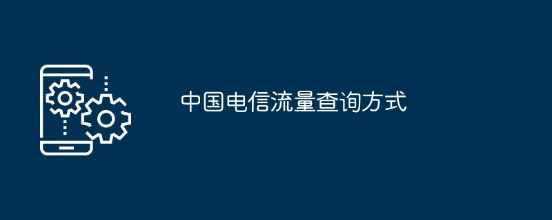 中国电信流量查询方式