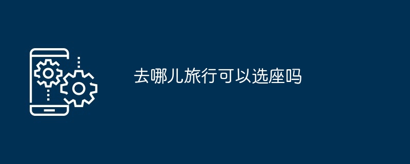 火车飞机长途汽车选座服务