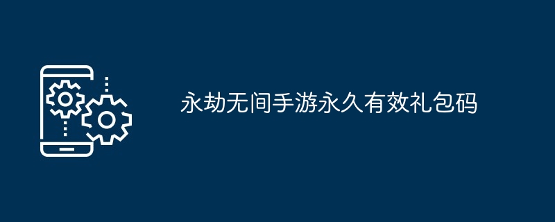 永劫无间手游永久有效礼包码[多图] 永劫无间手游最新礼包码分享