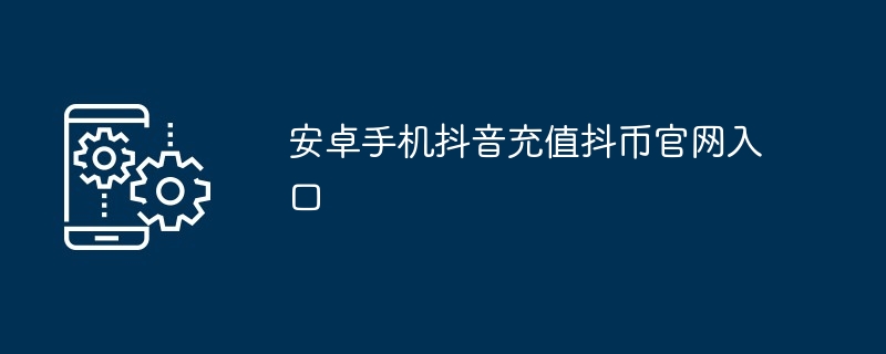 抖音充值入口详解