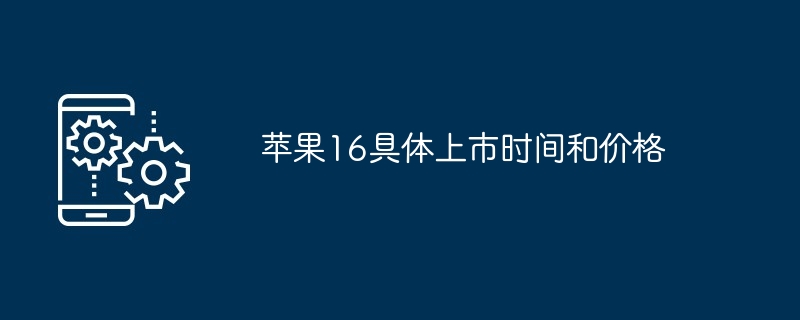 苹果16上市时间价格预测 2023年9月发布 799美元起