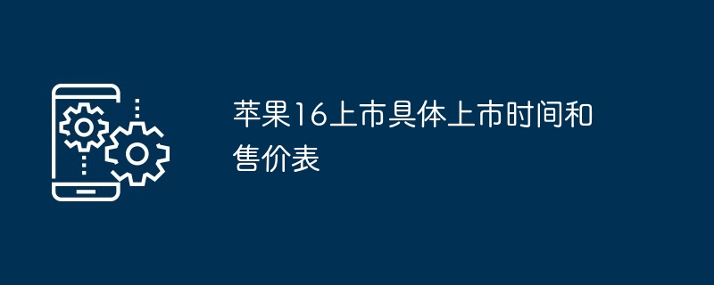 苹果16上市时间及售价预测