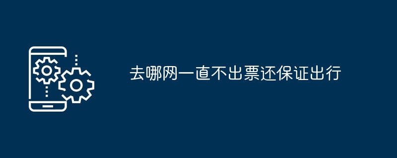 去哪网不出票无法登机|机票预订全流程解析 多图详解