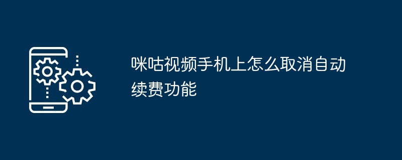 咪咕视频手机取消自动续费方法 详细步骤教程