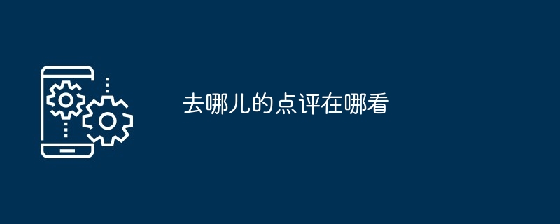 去哪儿的点评查看方法