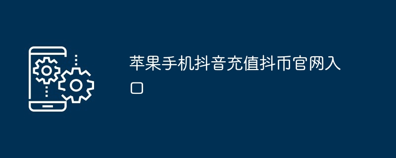 苹果手机抖音充值抖币官网入口 多图教程
