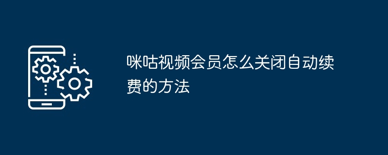 咪咕视频会员自动续费关闭示意图