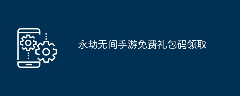 永劫无间手游礼包码领取攻略|英雄碎片+武器碎片免费拿
