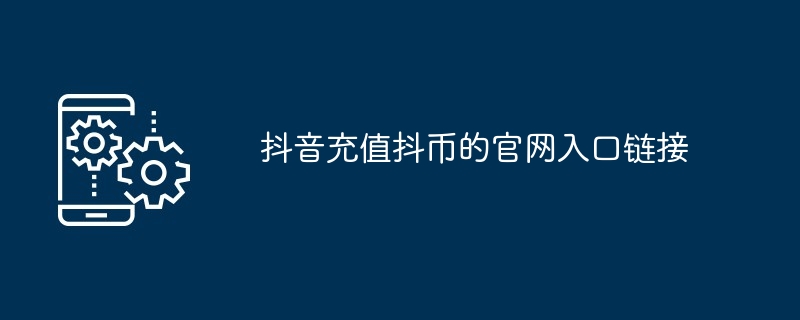 抖音充值官方网站入口