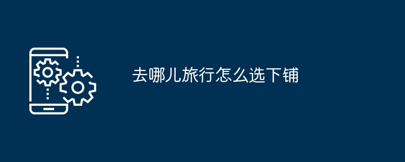 火车出行舒适技巧