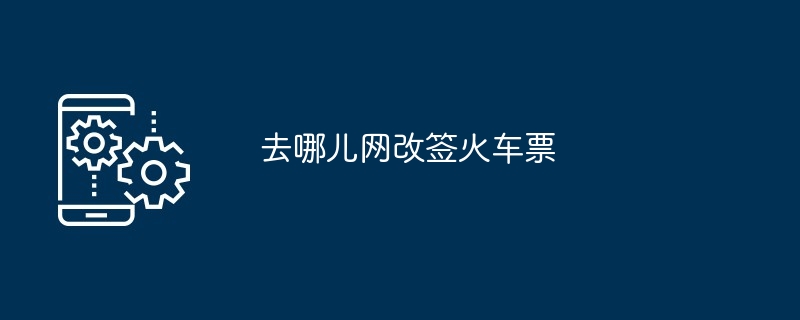 改签火车票示例