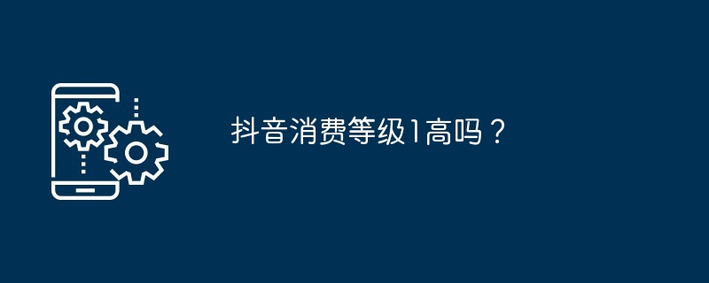 抖音消费等级揭秘：粘性高、意愿强、直播电商推动力