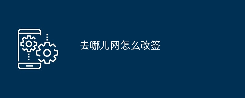 去哪儿网改签示意图
