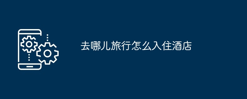 酒店入住指南