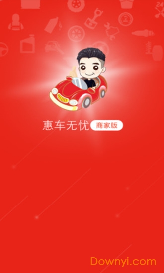 惠车无忧商家app下载_惠车无忧商家手机版下载v2.0 安卓版 运行截图5