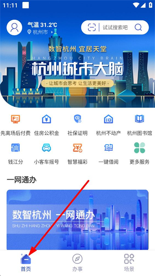 杭州城市大脑登录界面 手机版app