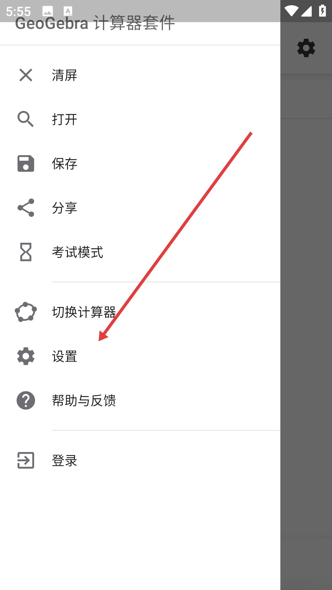 GeoGebra设置界面