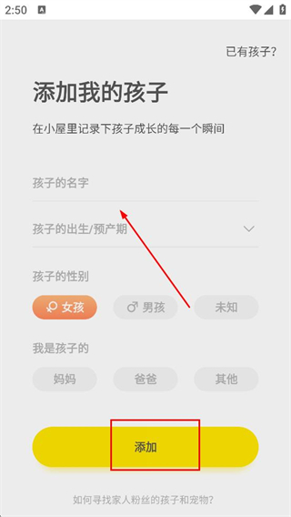 时光小屋app添加孩子信息