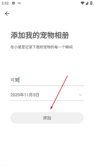 时光小屋app宠物相册创建界面