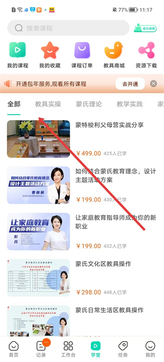 蒙氏手记app在线课程学习页面