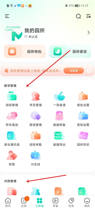 蒙氏手记app班级管理功能截图