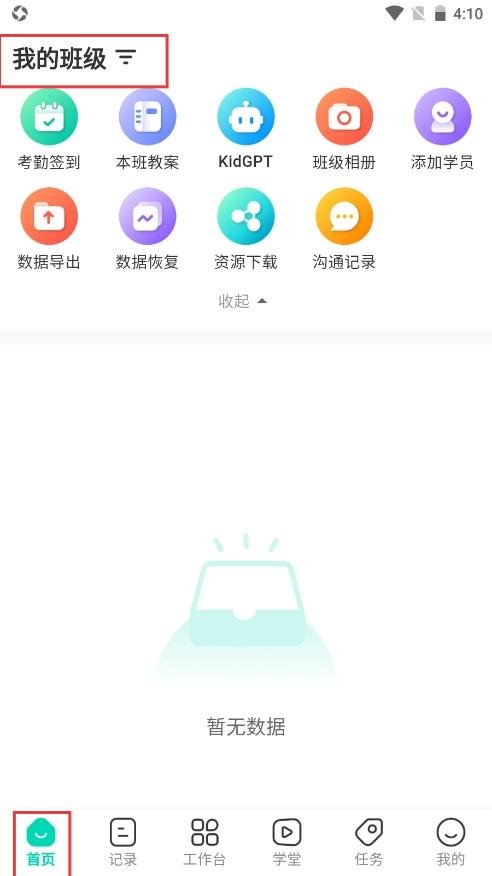蒙氏手记app班级管理操作界面
