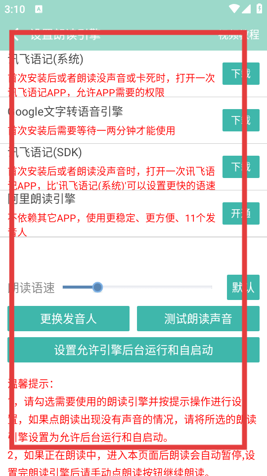拍照识字朗读软件TTS语音引擎设置页面