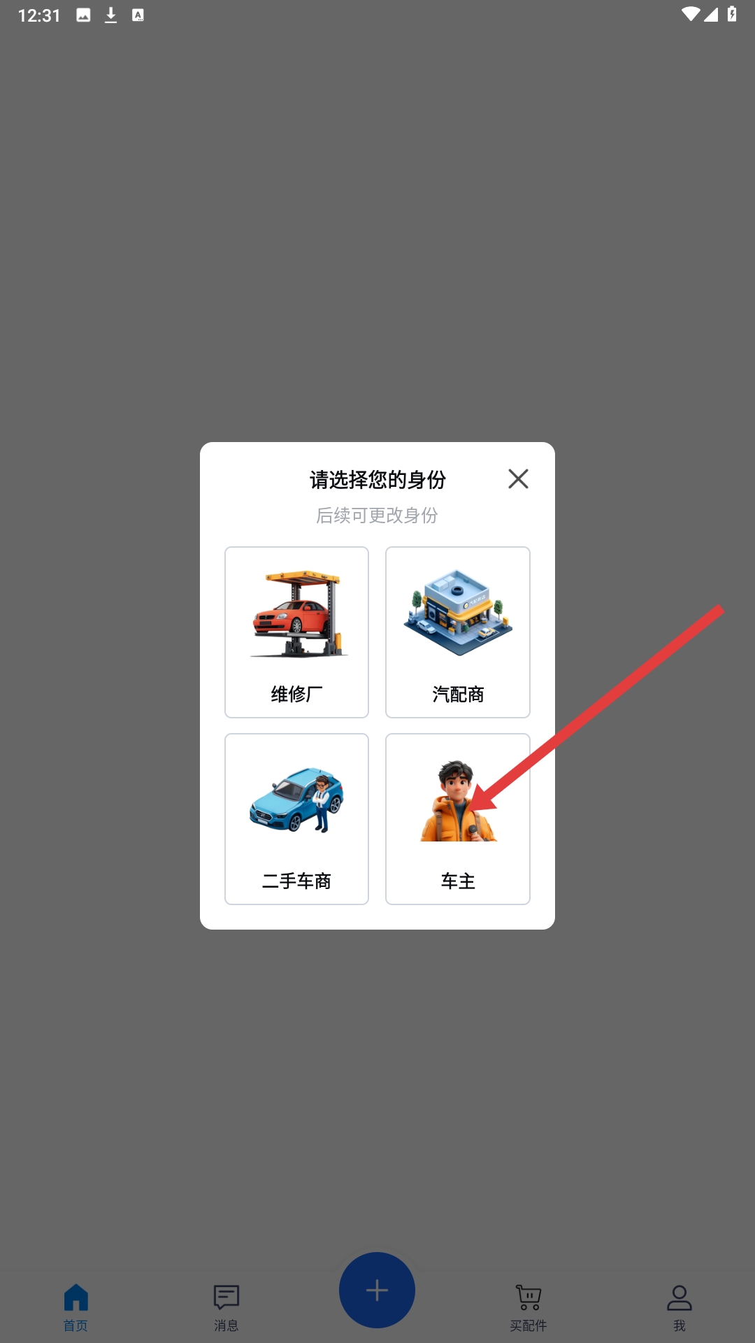 汽修宝身份选择页面截图