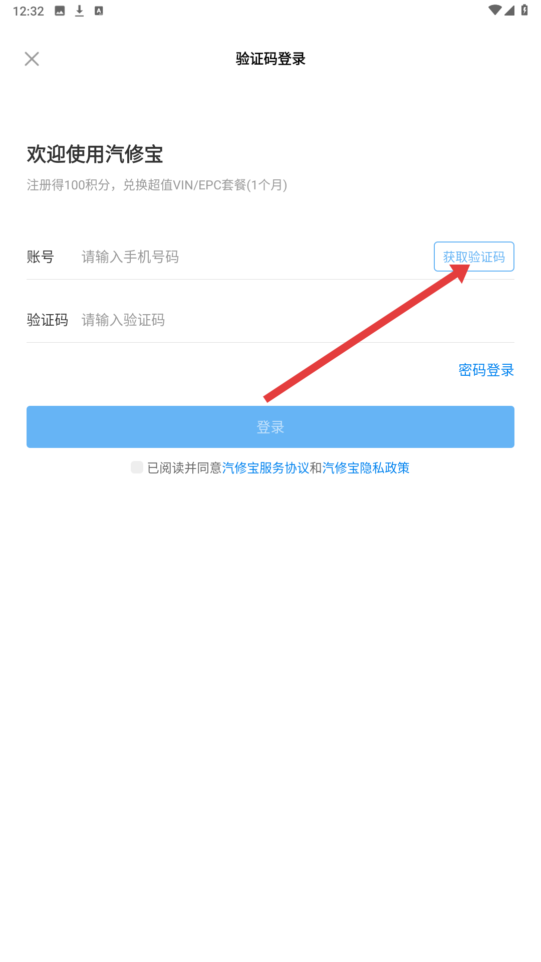 汽修宝验证码登录界面