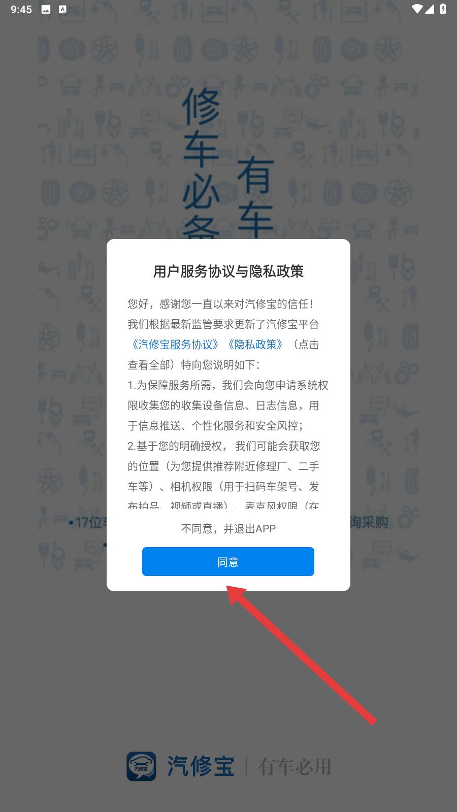 汽修宝用户协议界面