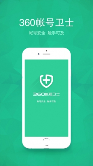 360帐号卫士手机版下载_360帐号卫士下载v5.4.7安卓版 运行截图4