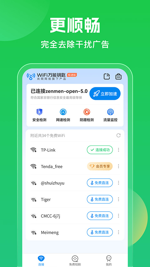 wifi万能钥匙高级版显示密码下载_WIFI万能钥匙高级最新版下载v5.1.85 安卓最新版 运行截图3