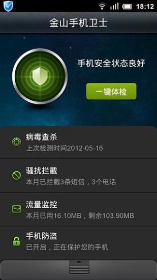 金山手机卫士下载_金山手机卫士手机版下载v3.4 安卓版 运行截图4