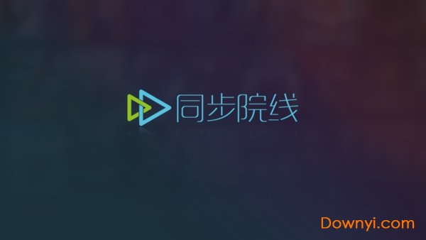 同步院线修改版下载_智能电视同步院线会员修改版下载v4.5.1.1 安卓最新版 运行截图1