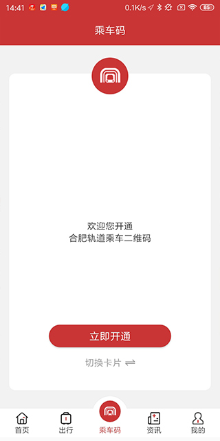 合肥轨道app下载_合肥轨道交通乘车码下载v5.4.0安卓版 运行截图1