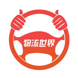 物流世界v7.0.1