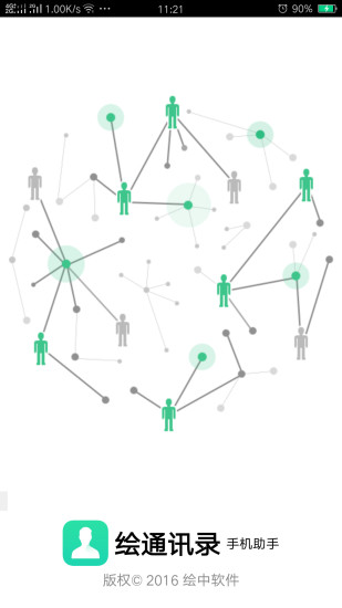 绘通讯录手机版下载_绘通讯录app下载v2.5.15.650 安卓版 运行截图4