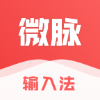 微脉输入法v2.5.82