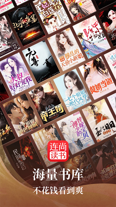 连尚读书免费版下载_连尚读书app下载v4.2.5 安卓版 运行截图3