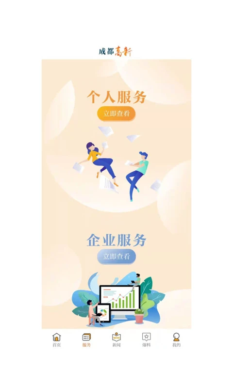 成都高新app下载_成都高新区新闻下载v2.0.121安卓版 运行截图1