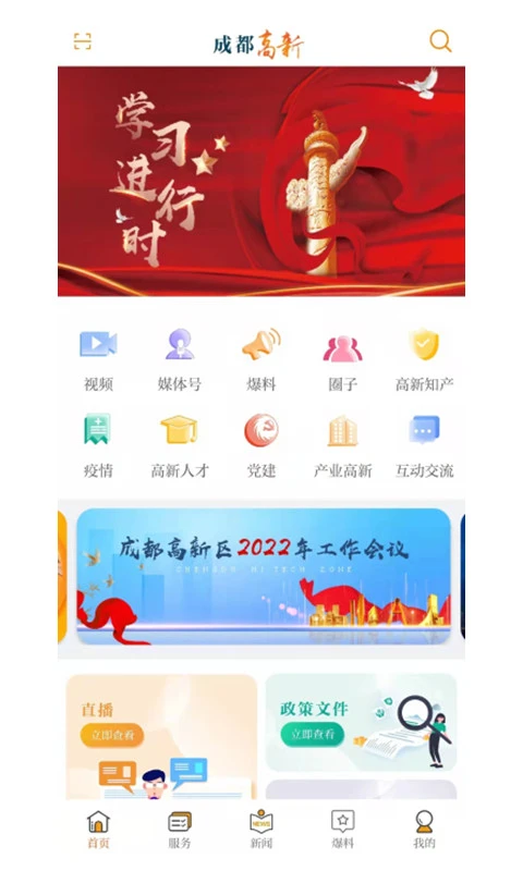 成都高新app下载_成都高新区新闻下载v2.0.121安卓版 运行截图2