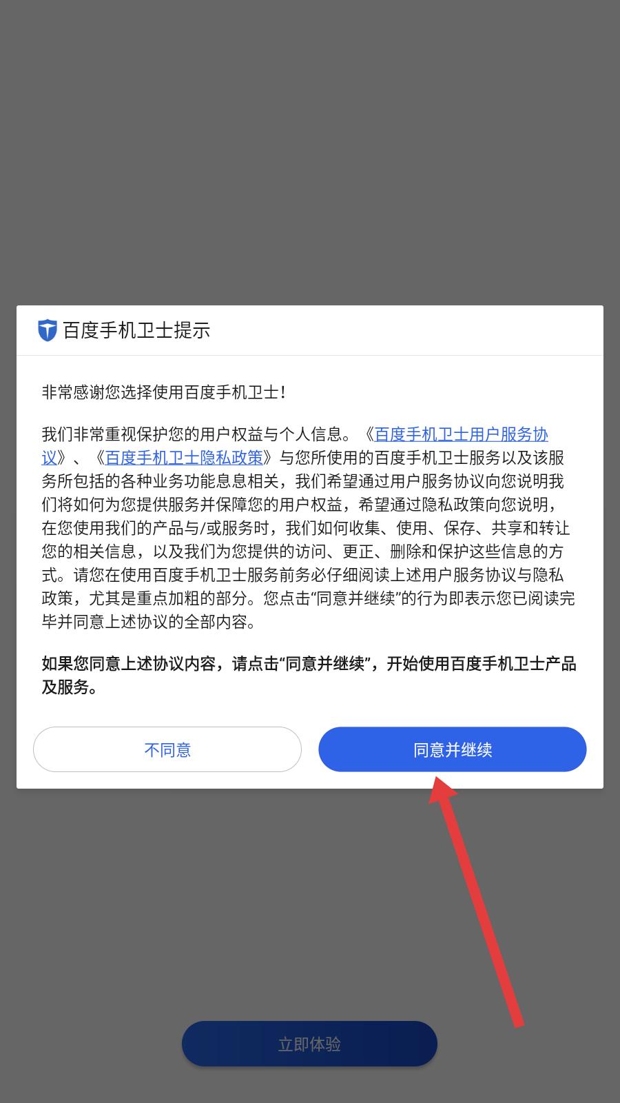 百度手机卫士极速版使用界面1