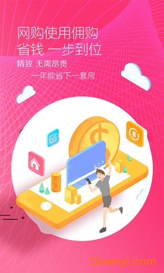 佣购app省钱购物