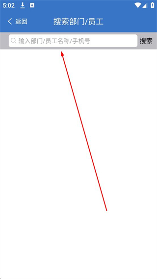 乐语app添加员工搜索功能