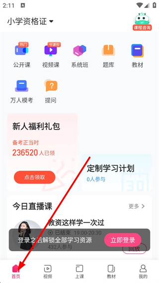 教师资格证随身学首页功能展示